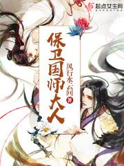 保卫国师大人 许银锣