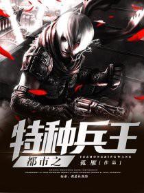 最强兵王混都市