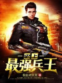史上最强兵器