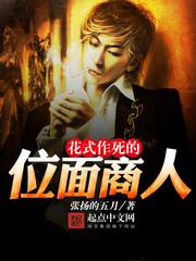 花式作死的位面商人 聚合中文网