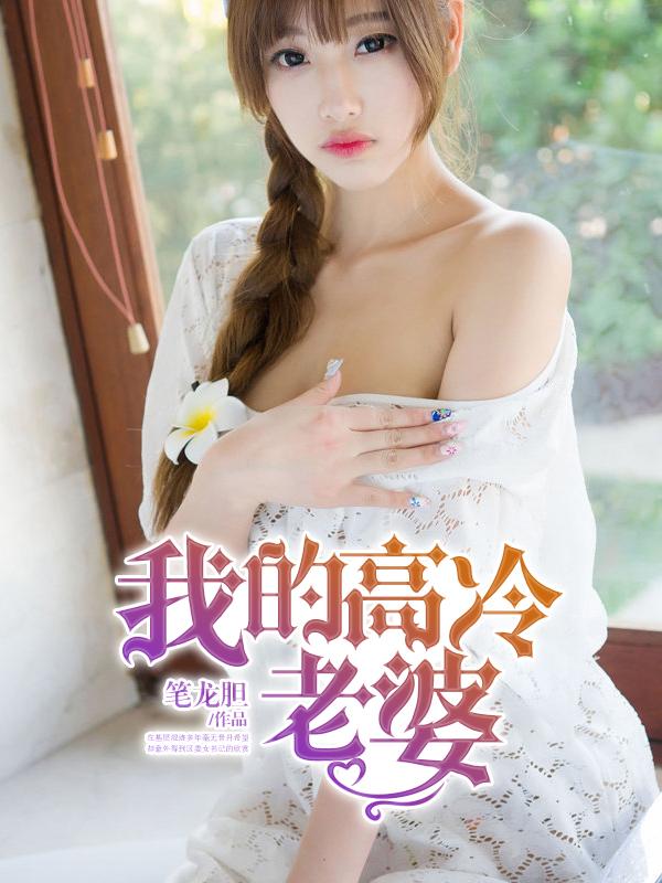 我的高冷总裁老婆女主角