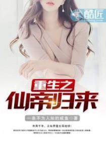 重生之仙帝归来好看吗