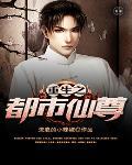 重生之都市仙尊动漫免费观看