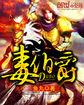 毒伯爵该隐 翻译