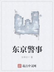 东京什么警察电影