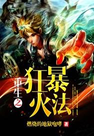 重生之狂暴火法无弹窗