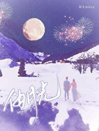 伪月光[带球跑