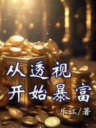 从透视开始暴富乐江最新章节