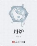 太上老君炼丹炉