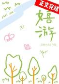 嬉游校园最新章节更新时间