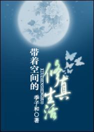 带着空间修仙记