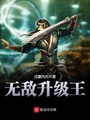 无敌升级王主角介绍