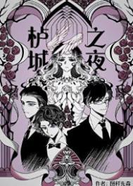 栌城之夜作者图样先森