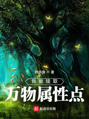 我能提取万物属性最新章节列表