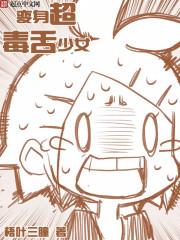 变身超级毒舌少女