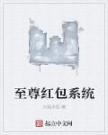 至尊红包