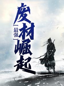 史上最强废少