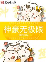 公认十大最好看神豪文