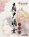 商户嫡女重生的