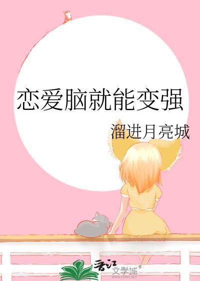 恋爱脑还有救吗