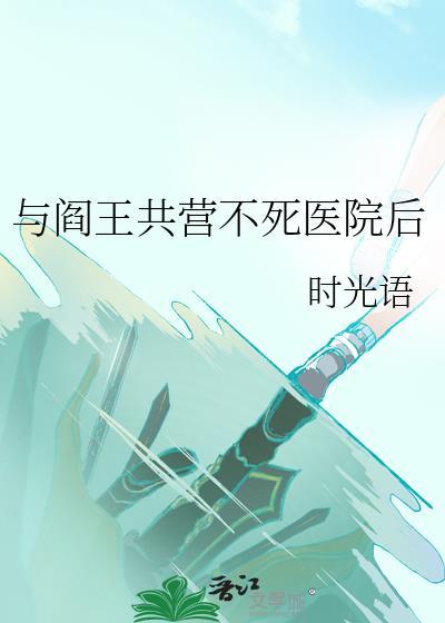 与阎王不高兴类似漫画