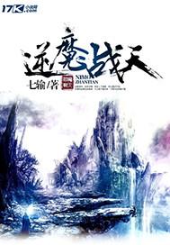 逆战仙魔百度百科