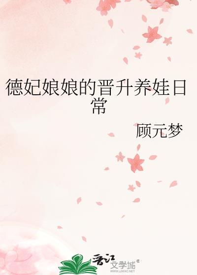 德妃娘娘貌美如仙