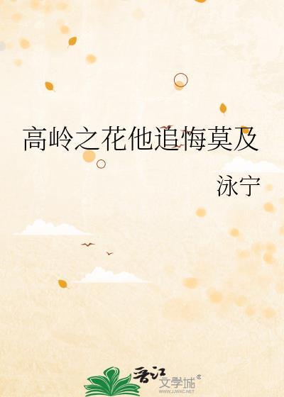 追到高岭之花后