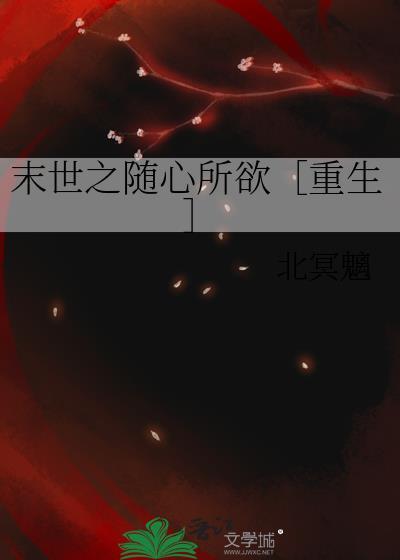 末世之随心所欲 完结