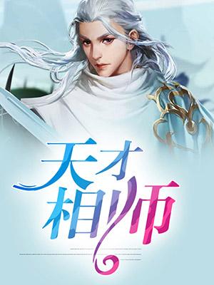 天师神医短剧
