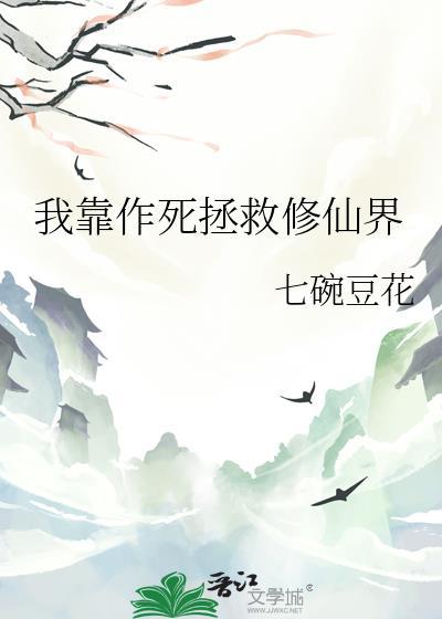我靠作死拯救修仙界七碗豆花全文免费阅读