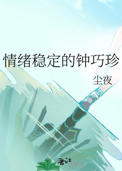 情绪稳定真的很重要