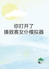 你打开了揍敌客女仆模拟器 橘铃