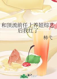 和顶流组cp后我爆红了