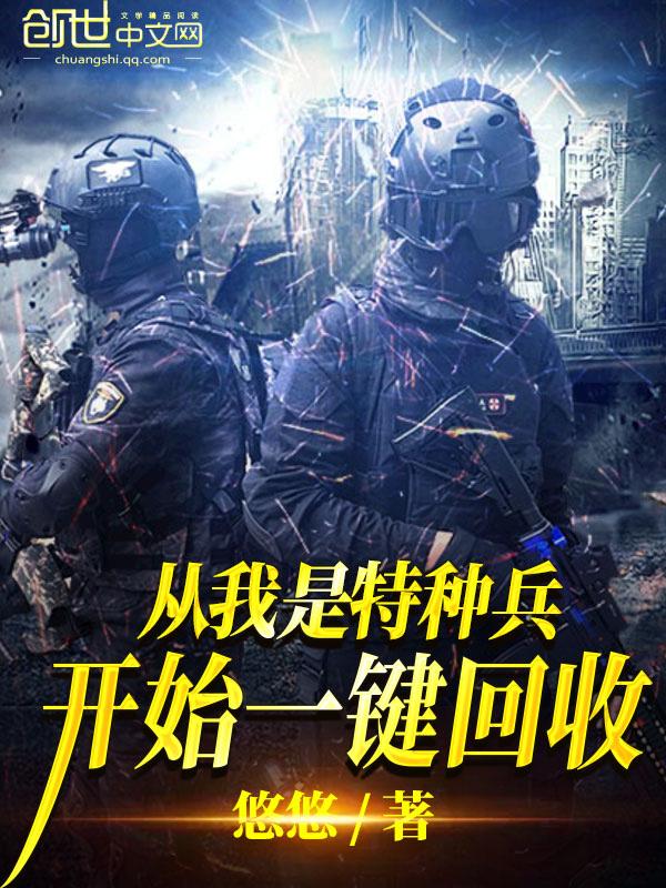 从我是特种兵一键回收笔趣阁