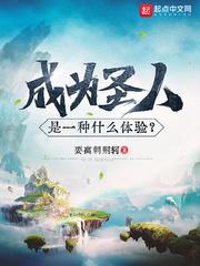 成为圣人是一种什么体验?TXT云盘