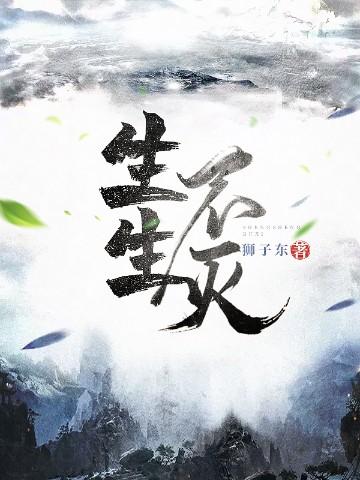生生不灭全本TXT