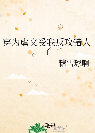 穿越为虐文的女2