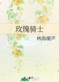 玫瑰骑士蛋仔