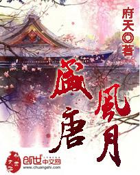 醉唐风流