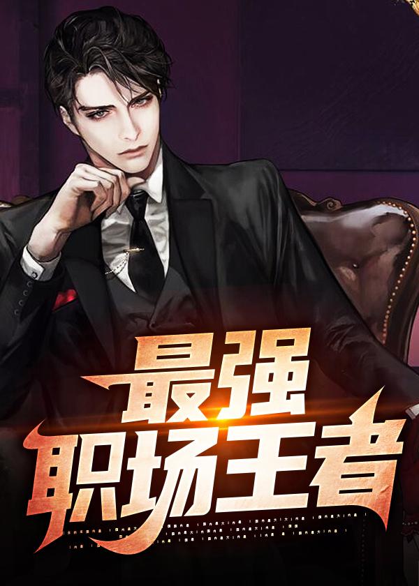 最强职业人笔趣阁