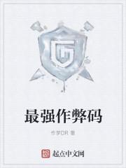 好玩的作弊游戏
