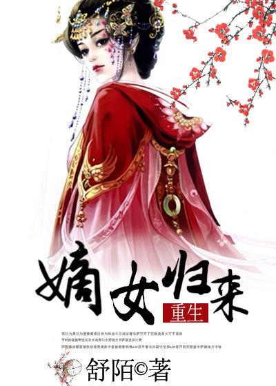 嫡女归来电视剧全集在线观看