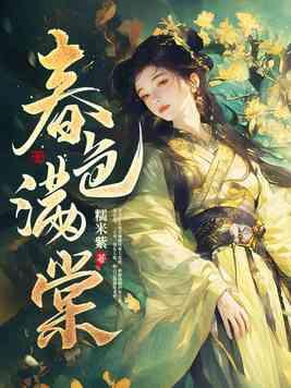春色满棠阅读