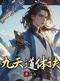 九天道体诀全文TXT免费