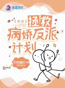 快穿拯救病娇反派大佬