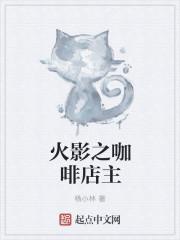 火影之店长