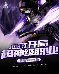 网游之开局超神职业