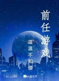 前任三玩的游戏