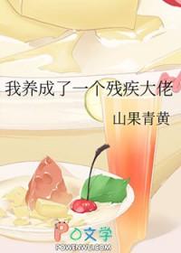 我养成了未来残疾暴君 免费阅读